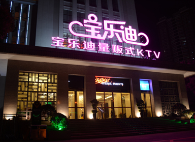 <b>蜜桃视频下载设计|长沙宝乐迪量贩蜜桃视频下载实景</b>